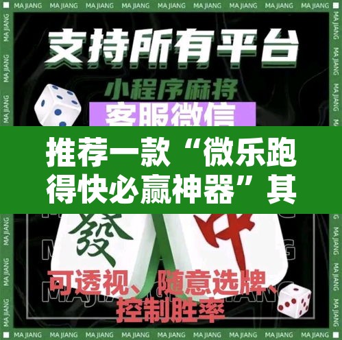 推荐一款“微乐跑得快必赢神器”其实确实有挂