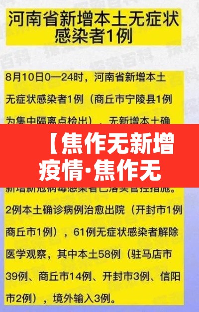 【焦作无新增疫情·焦作无症状感染者最新消息】 【焦作无新增疫情·焦作无症状感染者最新消息】