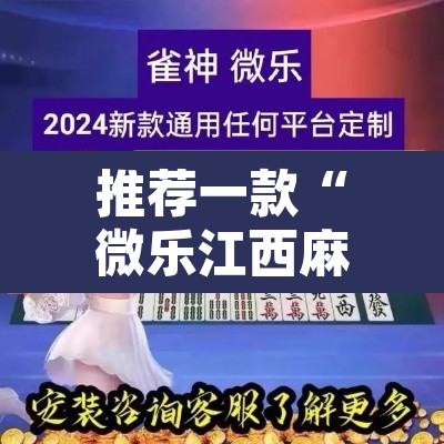 推荐一款“微乐江西麻将小程序必赢神器免费”其实确实有挂
