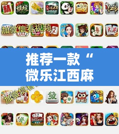 推荐一款“微乐江西麻将小程序必赢神器免费	”其实确实有挂