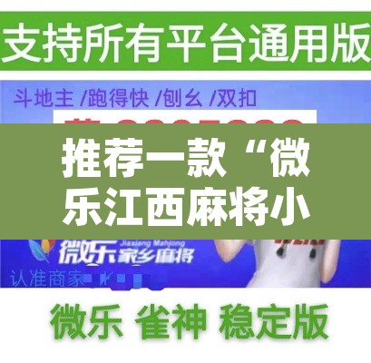 推荐一款“微乐江西麻将小程序必赢神器免费”其实确实有挂