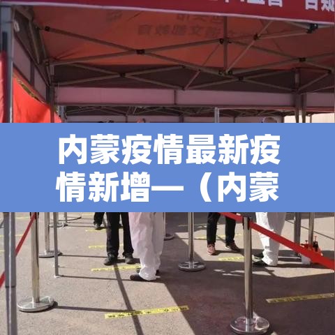 内蒙疫情最新疫情新增—（内蒙疫情最新发布）