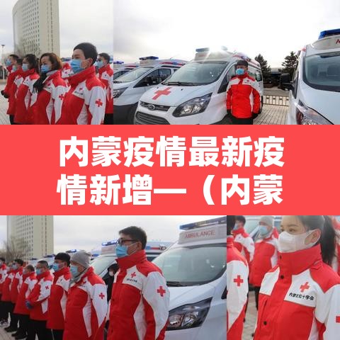 内蒙疫情最新疫情新增—(内蒙疫情最新发布) 内蒙疫情最新疫情新增—(内蒙疫情最新发布)