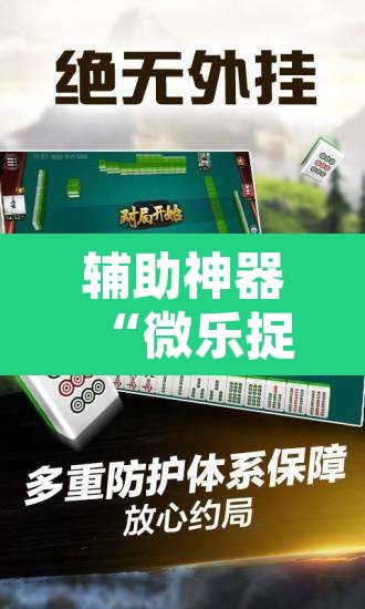 辅助神器“微乐捉鸡麻将有挂吗”其实确实有挂