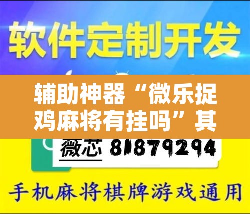 辅助神器“微乐捉鸡麻将有挂吗”其实确实有挂
