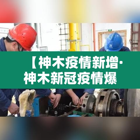 【神木疫情新增·神木新冠疫情爆发】