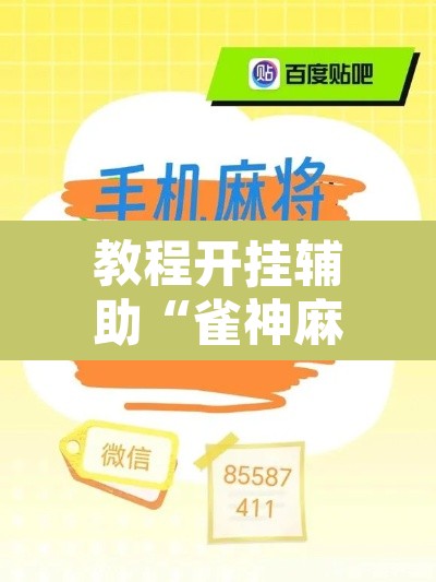 教程开挂辅助“雀神麻将助赢神器购买”其实确实有挂