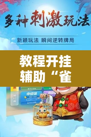教程开挂辅助“雀神麻将助赢神器购买”其实确实有挂