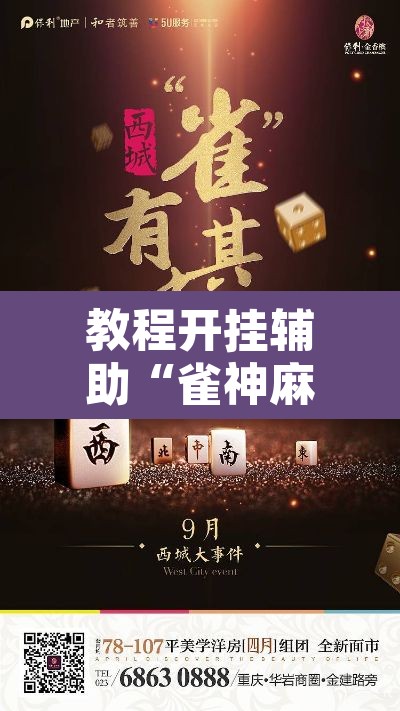 教程开挂辅助“雀神麻将助赢神器购买	”其实确实有挂