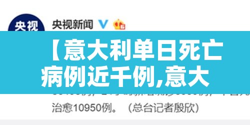 【意大利单日死亡病例近千例,意大利新增死亡】 【意大利单日死亡病例近千例,意大利新增死亡】