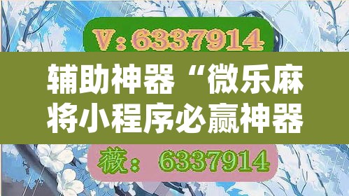 辅助神器“微乐麻将小程序必赢神器免费安装”(透视挂)辅助透视教程