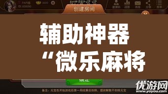 辅助神器“微乐麻将小程序必赢神器免费安装	”(透视挂)辅助透视教程