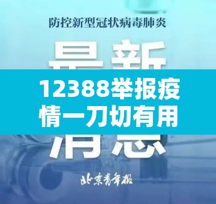 12388举报疫情一刀切有用吗 → 怎么举报疫情防控一刀切