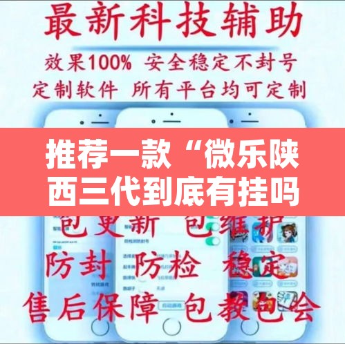 推荐一款“微乐陕西三代到底有挂吗”其实确实有挂