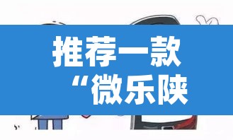 推荐一款“微乐陕西三代到底有挂吗	”其实确实有挂