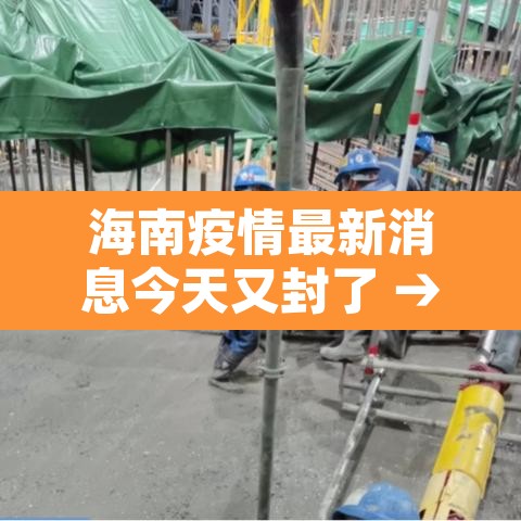 海南疫情最新消息今天又封了 → 海南疫情最新数据消息今天新增 海南疫情最新消息今天又封了 → 海南疫情最新数据消息今天新增
