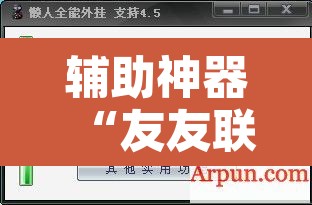 辅助神器“友友联盟开挂透视”开挂辅助脚本+详细开挂安装教程