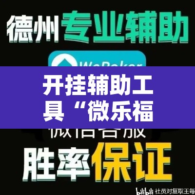 开挂辅助工具“微乐福建麻将万能开挂器”其实确实有挂