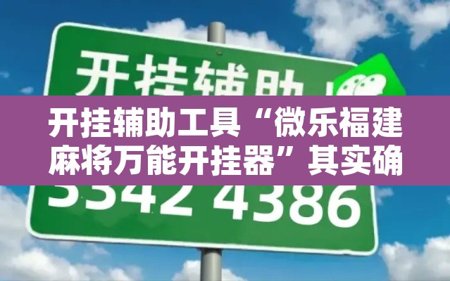 开挂辅助工具“微乐福建麻将万能开挂器”其实确实有挂
