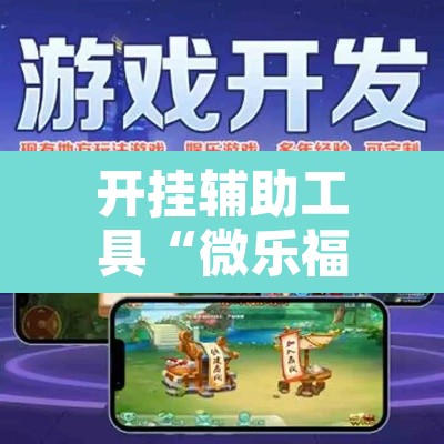 开挂辅助工具“微乐福建麻将万能开挂器”其实确实有挂