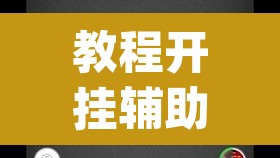 教程开挂辅助“wepoker德州作弊透视”其实确实有挂
