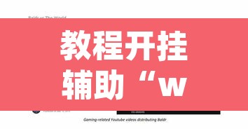 教程开挂辅助“wepoker德州作弊透视”其实确实有挂