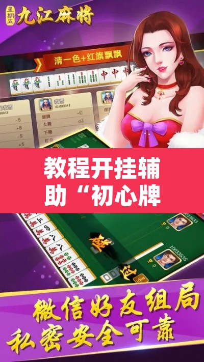 教程开挂辅助“初心牌道到底有没有挂”其实确实有挂