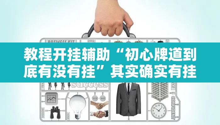 教程开挂辅助“初心牌道到底有没有挂	”其实确实有挂