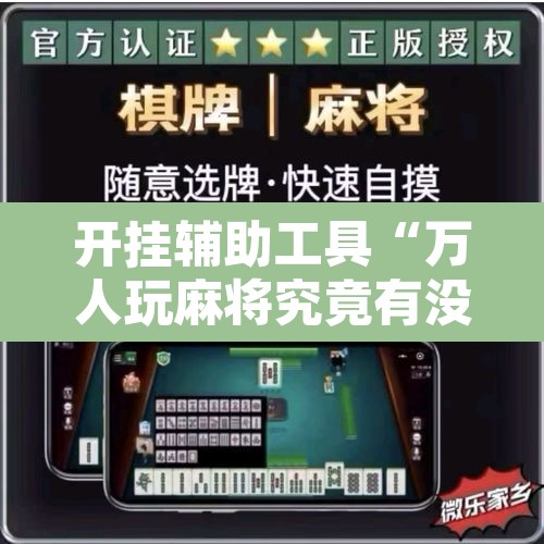 开挂辅助工具“万人玩麻将究竟有没有挂”附辅助神器开挂脚本详细步骤