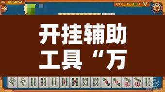 开挂辅助工具“万人玩麻将究竟有没有挂”附辅助神器开挂脚本详细步骤