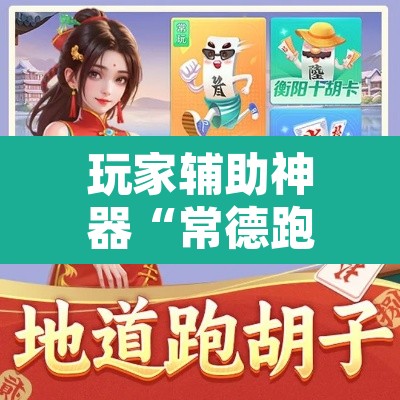 玩家辅助神器“常德跑胡子有没有挂	”其实确实有挂