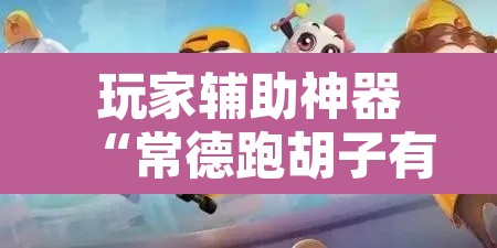 玩家辅助神器“常德跑胡子有没有挂”其实确实有挂