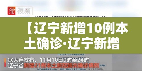 【辽宁新增10例本土确诊·辽宁新增5例本土确诊病例行动轨迹】