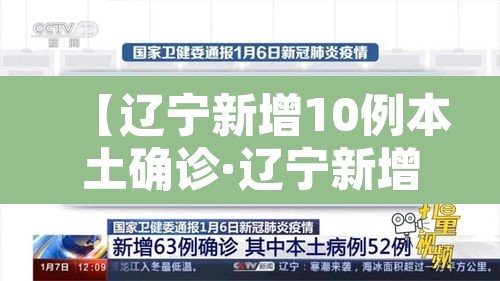 【辽宁新增10例本土确诊·辽宁新增5例本土确诊病例行动轨迹】