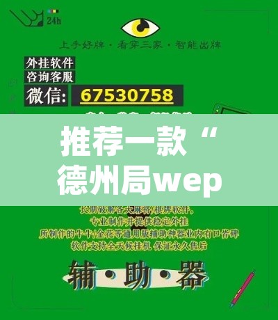 推荐一款“德州局wepoker透视挂”开挂辅助脚本+详细开挂安装教程