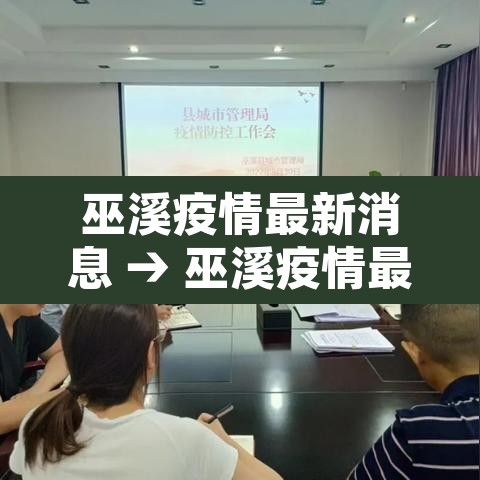 巫溪疫情最新消息 → 巫溪疫情最新消息有多少名 巫溪疫情最新消息 → 巫溪疫情最新消息有多少名