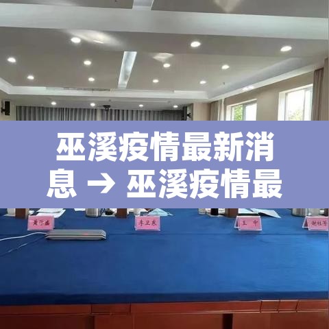 巫溪疫情最新消息 → 巫溪疫情最新消息有多少名 巫溪疫情最新消息 → 巫溪疫情最新消息有多少名