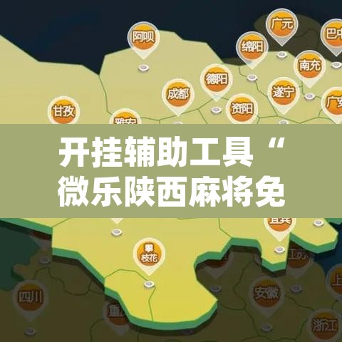 开挂辅助工具“微乐陕西麻将免费开挂神器”(透视)其实确实有挂