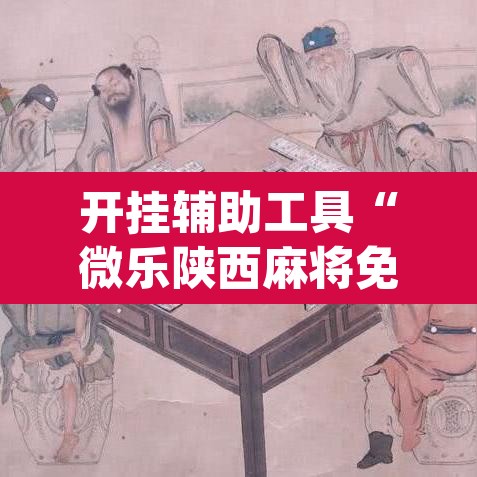 开挂辅助工具“微乐陕西麻将免费开挂神器”(透视)其实确实有挂