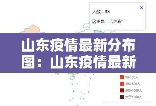 山东疫情最新分布图:山东疫情最新动向 山东疫情最新分布图:山东疫情最新动向