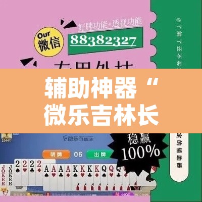 辅助神器“微乐吉林长春麻将有没有挂”其实确实有挂