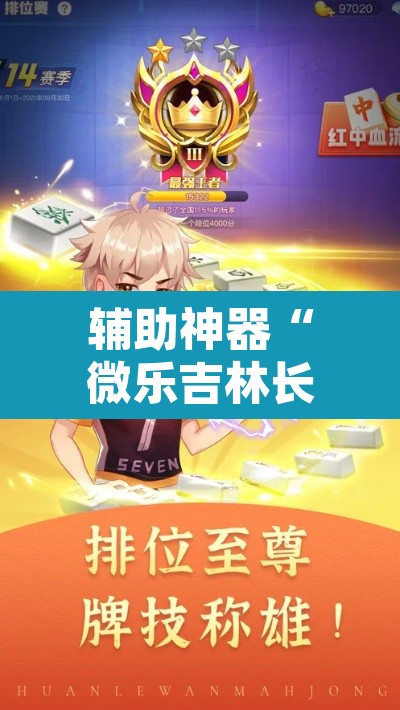 辅助神器“微乐吉林长春麻将有没有挂”其实确实有挂