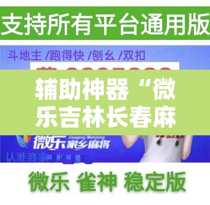 辅助神器“微乐吉林长春麻将有没有挂”其实确实有挂