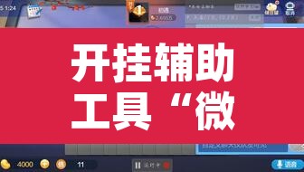 开挂辅助工具“微乐斗地主小程序透视下载”附辅助神器开挂脚本详细步骤