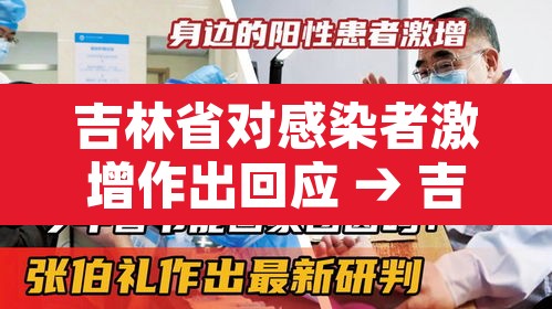 吉林省对感染者激增作出回应 → 吉林省确诊病例10人