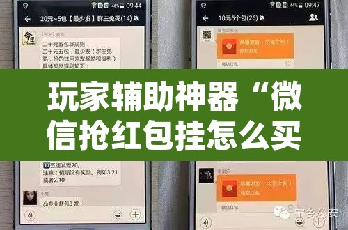 玩家辅助神器“微信抢红包挂怎么买	”(透视)其实确实有挂