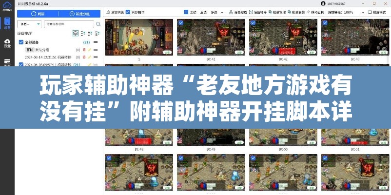 玩家辅助神器“老友地方游戏有没有挂”附辅助神器开挂脚本详细步骤