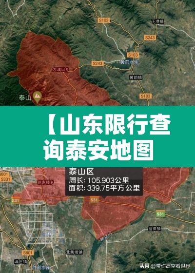 【山东限行查询泰安地图,山东泰安限行尾号】 【山东限行查询泰安地图,山东泰安限行尾号】