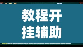 教程开挂辅助“微乐甘肃麻将开挂教程”(透视挂)辅助透视教程