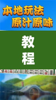 教程开挂辅助“微乐甘肃麻将开挂教程”(透视挂)辅助透视教程